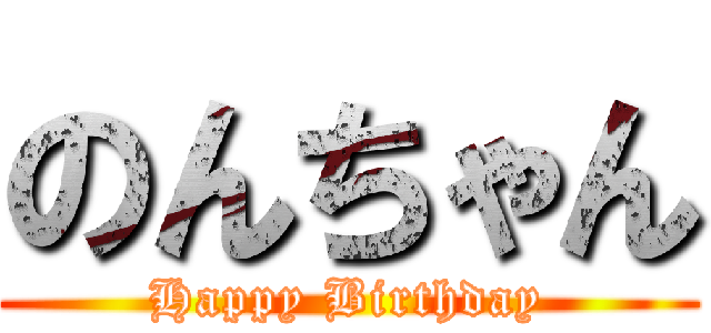 のんちゃん (Happy Birthday)