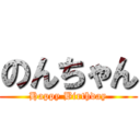 のんちゃん (Happy Birthday)