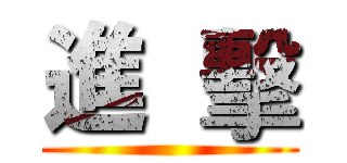 進  擊 ()
