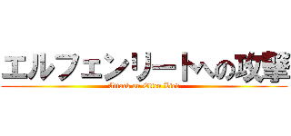 エルフェンリートへの攻撃 (Attack on Elfen Lied)