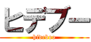 ヒデブー (hideboo)