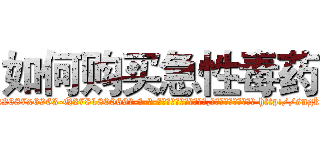 如何购买急性毒药 (如何购买急性毒药【电-186x2687x6963-Q278180069元-吉-药-业】我们做的是长期生意,靠的是老客户长期支持 http://sngk.net/R4CZ7h
)