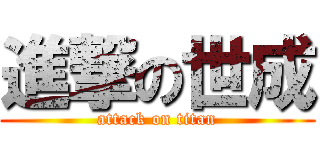 進撃の世成 (attack on titan)