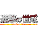 進撃の世成 (attack on titan)