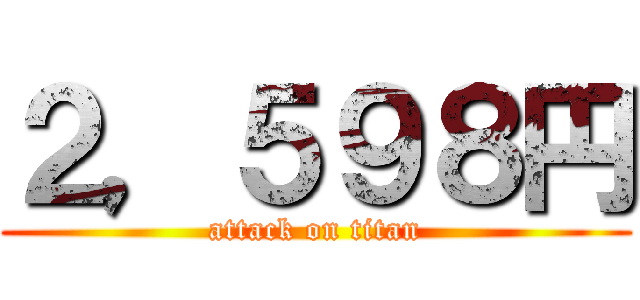 ２，５９８円 (attack on titan)