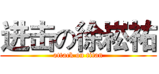 进击の徐崧祐 (attack on titan)