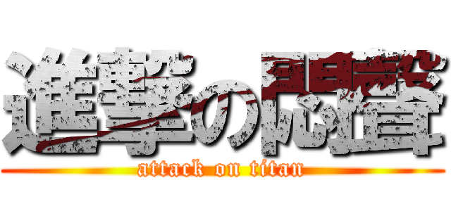 進撃の悶聲 (attack on titan)