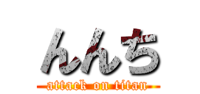 んんち (attack on titan)