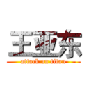 王亚东 (attack on titan)