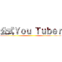 公式Ｙｏｕ Ｔｕｂｅｒ ()