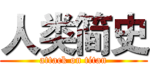 人类简史 (attack on titan)
