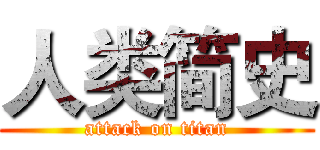 人类简史 (attack on titan)