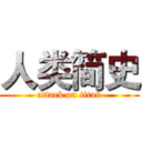 人类简史 (attack on titan)
