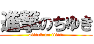 進撃のちゆき (attack on titan)