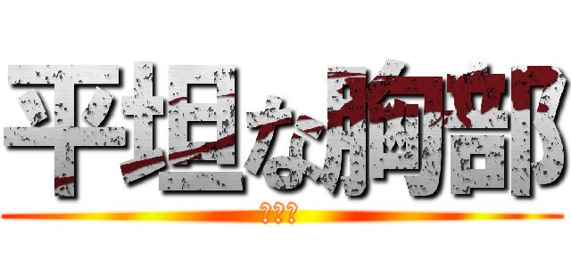 平坦な胸部 (まな板)
