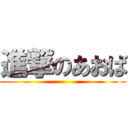 進撃のあおば ()