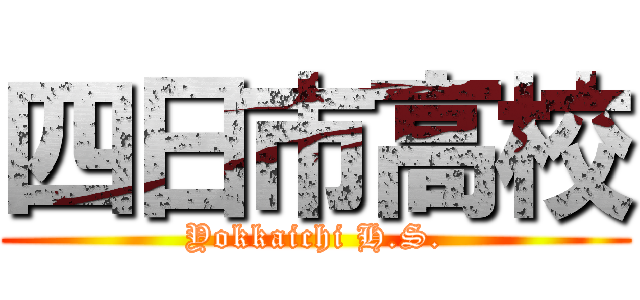 四日市高校 (Yokkaichi H.S.)