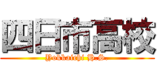 四日市高校 (Yokkaichi H.S.)