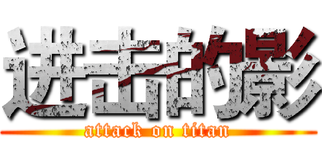 进击的影 (attack on titan)