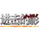 进击的影 (attack on titan)