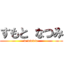 すもと なつみ (w wwww )