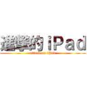進撃的ｉＰａｄ (attack on iPad)