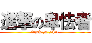 進撃の卑怯者 (attack on saints)