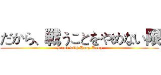 だから、戦うことをやめない限 (Stand with Hong Kong)