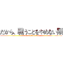 だから、戦うことをやめない限 (Stand with Hong Kong)