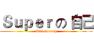 Ｓｕｐｅｒ の 自己 (Steven dong)