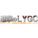 進撃のＬＹＧＣ (attack on LYGC)