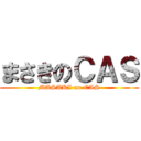 まさきのＣＡＳ (MASAKI no CAS)