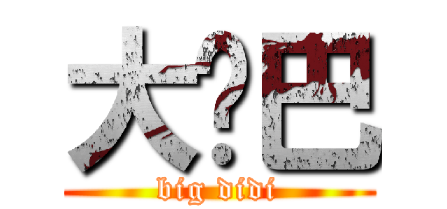 大鸡巴 (big didi)