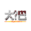 大鸡巴 (big didi)