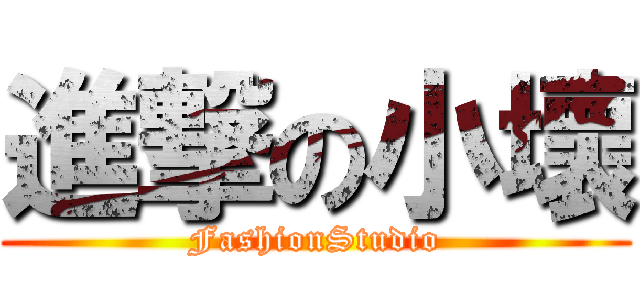 進撃の小壞 (FashionStudio)