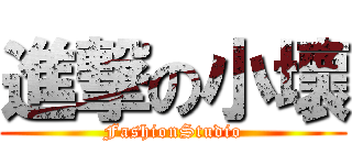進撃の小壞 (FashionStudio)