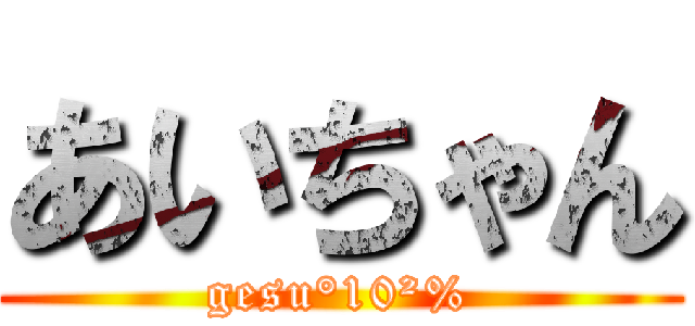 あいちゃん (gesu°10²%)