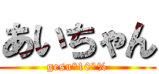 あいちゃん (gesu°10²%)