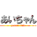 あいちゃん (gesu°10²%)
