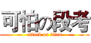 可怕の段考 (attack on titan)