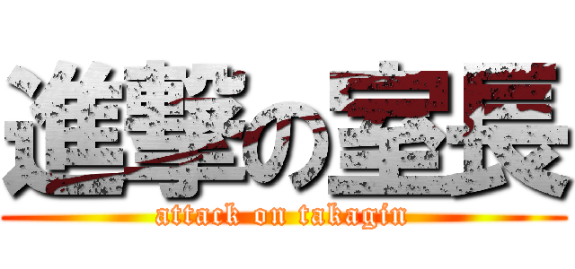 進撃の室長 (attack on takagin)