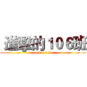  進擊的１０６班 (attacn 106)