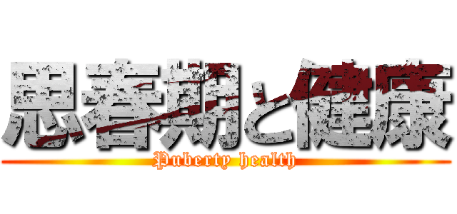 思春期と健康 (Puberty health)