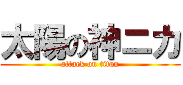 太陽の神ニカ (attack on titan)