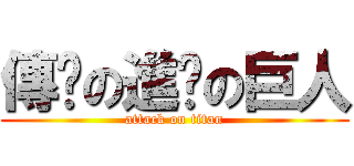 傳說の進擊の巨人 (attack on titan)