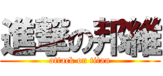 進撃の邦維 (attack on titan)