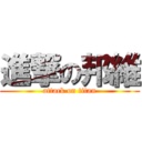 進撃の邦維 (attack on titan)