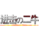 进击の二牛 (attack on titan)