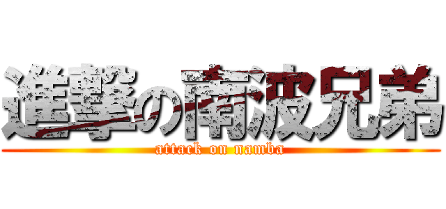 進撃の南波兄弟 (attack on namba)