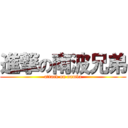 進撃の南波兄弟 (attack on namba)